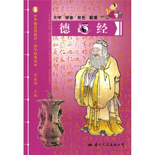中华德慧智教育·国学经典读本:德道经(注音版)