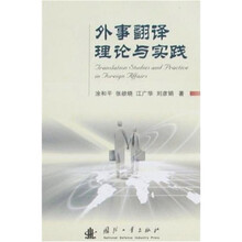 外事翻译理论与实践
