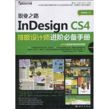 职业之路:InDesign CS4 排版设计师进阶必备手册(附DVD光盘1张)