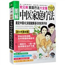 图解中医家庭疗法：奠定中国3亿家庭健康基石的实用手册