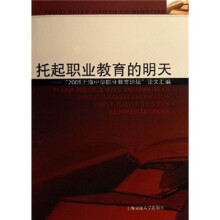托起职业教育的明天：“2005上海中华职业教育论坛”论文汇编