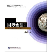 全国高等院校经管专业双语教材·全国高等院校商务英语专业规划教材：国际金融（英文版）