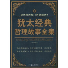 犹太经典哲理故事全集