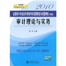全国审计专业技术资格考试答题精选与试题精练：2010审计理论与实务（中级）