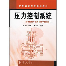 中等职业教育规划教材·自动控制专业项目教学教程之1:压力控制系统