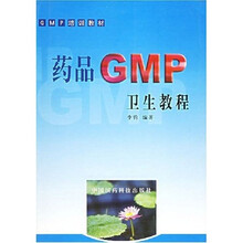 GMP培训教材：药品GMP卫生教程