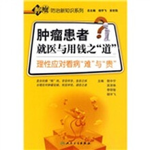 肿瘤患者就医与用钱之“道”：理性应对看病“难”与“贵”