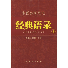 中国传统文化经典语录3:生生不息