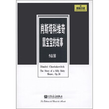 肖斯塔科维奇鼠宝宝的故事（作品56）（原版引进）