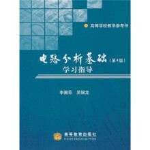 电路分析基础(第4版)学习指导