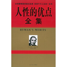 人性的优点全集