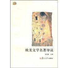 欧美文学名著导读