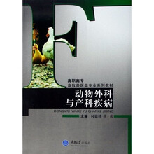 高职高专畜牧兽医类专业列教材：动物外科与产科疾病
