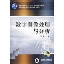 普通高等教育“十一五”国家级规划教材·普通高等教育电子信息类规划教材:数字图像处理与分析(附光盘)
