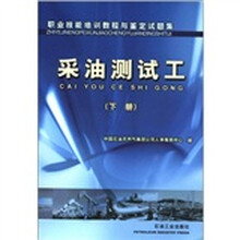 职业技能培训教程与鉴定试题集：采油测试工（下册）