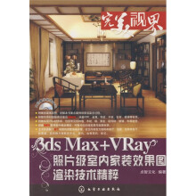 完美“视”界:3ds Max+Vray照片级室内家装效果图渲染技术精粹(附DVD光盘)