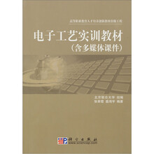 高职高专院校实训教材系列：电子工艺实训教材（附光盘1张）