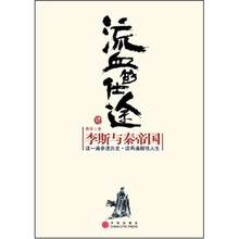 流血的仕途:李斯与秦帝国