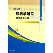2010湖南省软科学研究优秀成果汇编