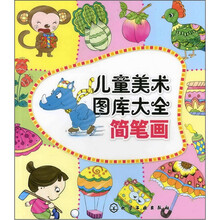 儿童美术图库大全：简笔画