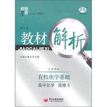 高中教材解析化学（江苏国标）（选修5）：有机化学基础