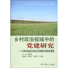 乡村政治视域中的党建研究：天津市武清区村民自治实践中的农村党建