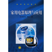 家用电器原理与应用