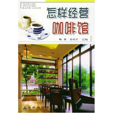 怎样经营咖啡馆