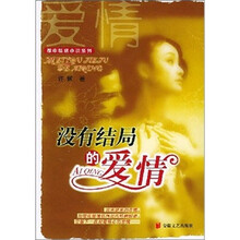没有结局的爱情