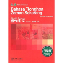 当代中文汉字本（印尼语版）