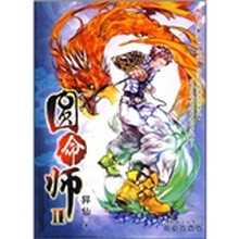 圆命师2
