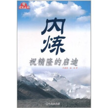 内炼：祝精隆的启迪