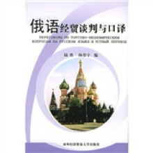 俄语经贸谈判与口译