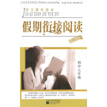 语文课外读本：假期衔接阅读（初中7年级）