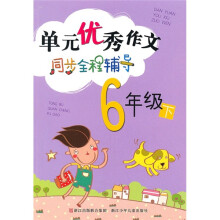 单元优秀作文同步全程辅导(6年级下)
