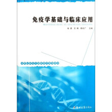 21世纪研究生创新教育规划教材：免疫学基础与临床应用