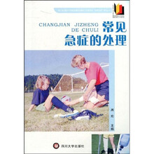 常见急症的处理