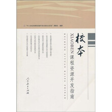 校本课程资源开发指南