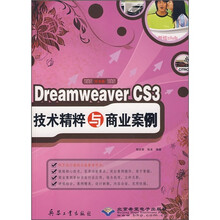 中文版Dreamweaver CS3技术精粹与商业案例(附光盘)