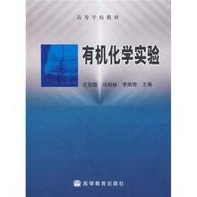 高等学校教材：有机化学实验