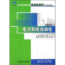 21世纪全国高等院校自动化系列实用规划教材:电力系统自动化