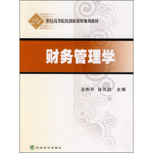 财务管理学
