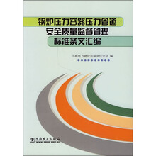 锅炉压力容器压力管道安全质量监督管理标准条文汇编