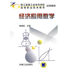 职业高等工业专科学校试用教材·高等职业技术教育试用教材：经济应用数学