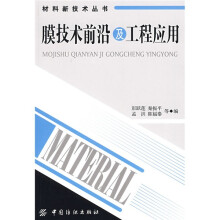 膜技术前沿及工程应用
