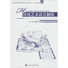 环境艺术设计制图