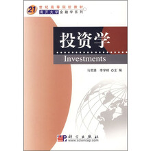 21世纪高等院校教材·南开大学金融学系列：投资学