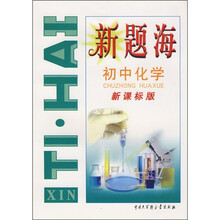 新题海:初中化学(新课标版)
