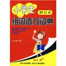 小学生组词造句词典（修订本）