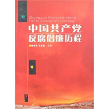 中国共产党反腐倡廉历程